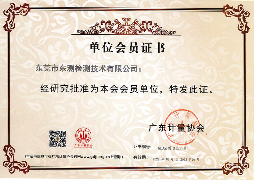 广东计量协会 单位会员证书